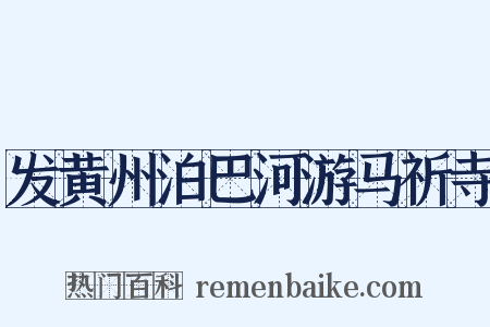 发黄州泊巴河游马祈寺是什么意思的图片